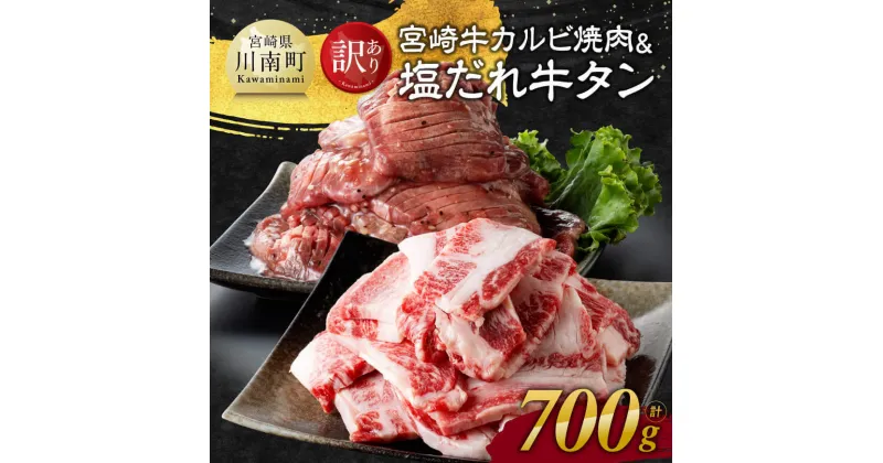 【ふるさと納税】【訳あり】 宮崎牛カルビ焼肉＆塩だれ牛タン　計700g【 肉 牛肉 宮崎牛 カルビ タン たん 牛たん 味付き おかず 焼くだけ 簡単調理 】E11149