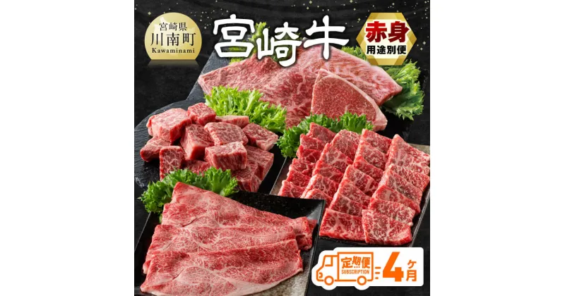 【ふるさと納税】【4ヶ月定期便】宮崎牛赤身用途別便 – 肉 牛肉 宮崎牛 黒毛和牛 宮崎県産 九州産 国産 ウデ モモ すき焼き しゃぶしゃぶ スライス すきしゃぶ ステーキ E11150t4