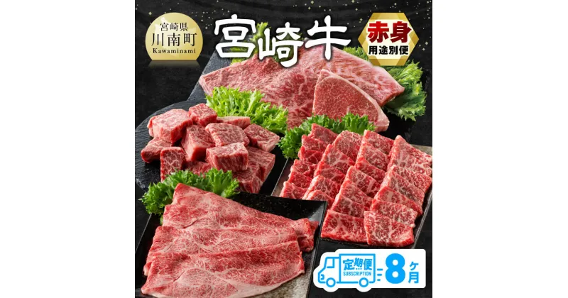 【ふるさと納税】【8ヶ月定期便】宮崎牛赤身用途別便 – 肉 牛肉 宮崎牛 黒毛和牛 宮崎県産 九州産 国産 ウデ モモ すき焼き しゃぶしゃぶ スライス すきしゃぶ ステーキ E11150t8