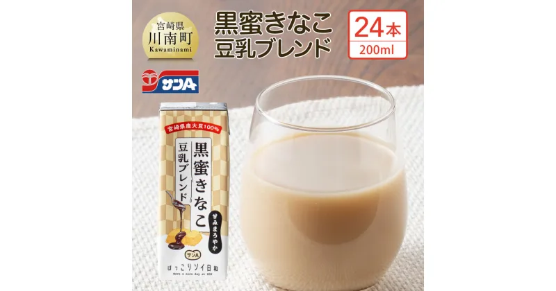 【ふるさと納税】サンA黒蜜きなこ豆乳ブレンド（紙パック）200ml×24本 – 川南町 豆乳飲料 黒蜜 くろみつ きなこ キナコ 乳飲料 ドリンク 送料無料 E3011