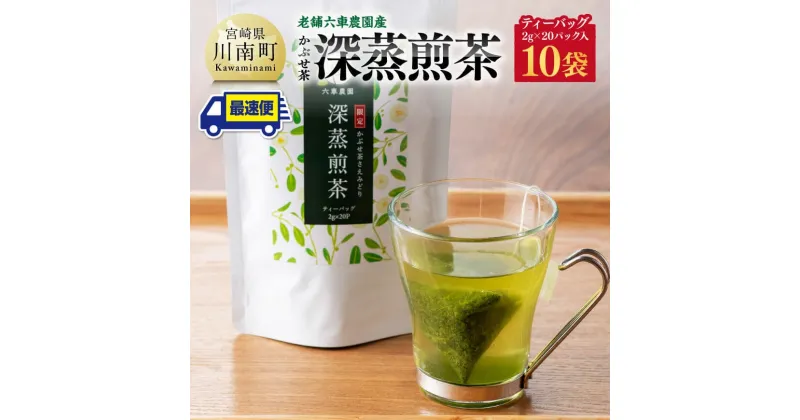 【ふるさと納税】 老舗六車農園産 かぶせ茶 深蒸煎茶 ティーバッグ 20P×10袋 【 九州産 宮崎県産 川南町産 深蒸煎茶 かぶせ茶 茶 お茶 日本茶 国産茶 お湯出し 飲みやすい おうち時間 E8703 】