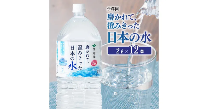 【ふるさと納税】 伊藤園 PET磨かれて、澄みきった日本の水 宮崎 2L×12本 【ミネラルウォーター ペットボトル セット ソフトドリンク 飲料】 防災 備蓄 非常用 宮崎県 川南町 送料無料 D07366