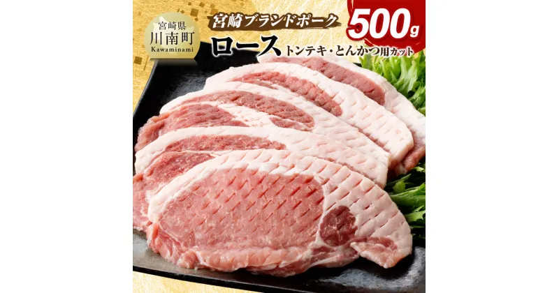 【ふるさと納税】宮崎ブランドポーク ローストンテキ・とんかつ用カット 500g ‐ 豚肉 豚 肉 国産 九州産 宮崎県産 川南町産 宮崎県産豚肉 ロースカツ ローススライス ロース セット とんかつ お手軽 真空パック 送料無料 E11301