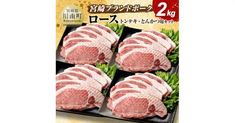 【ふるさと納税】宮崎ブランドポーク ローストンテキ・とんかつ用カット 2kg ‐ 豚肉 豚 肉 国産 九州産 宮崎県産 川南町産 宮崎県産豚肉 ロースカツ ローススライス ロース セット とんかつ お手軽 真空パック 送料無料 E11304