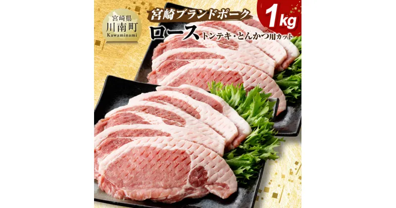 【ふるさと納税】 宮崎ブランドポーク ロース トンテキ・とんかつ用カット 1kg – 国産 宮崎県産 ブランド 真空パック おうちごはん 送料無料 E11302