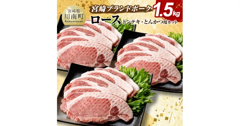 【ふるさと納税】 宮崎ブランドポーク ロース トンテキ・とんかつ用カット 1.5kg – 国産 宮崎県産 ブランド 真空パック おうちごはん 送料無料 E11303