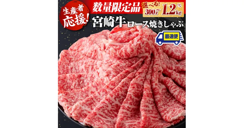 【ふるさと納税】 【最速便(2週間以内に発送)！！】【数量限定】《生産者応援》数量が選べる！宮崎牛ロース焼きしゃぶ300g〜1200g – 肉 牛肉 国産 宮崎県産 和牛 ロース すき焼き 焼きしゃぶ ふるさと納税 D0605 D0606 D0607 D0608 送料無料