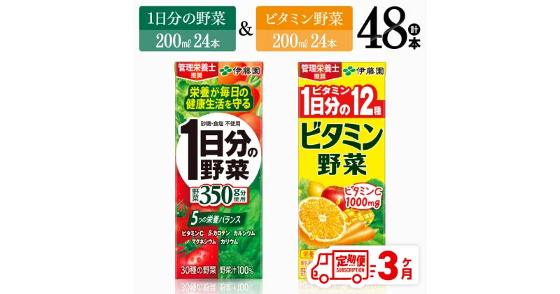 【ふるさと納税】 【3ヶ月定期便】 伊藤園　ビタミン野菜24本+1日分の野菜24本（紙パック） – 伊藤園 飲料類 野菜 ビタミン 野菜ジュース セット 詰め合わせ 飲みもの D07308t3