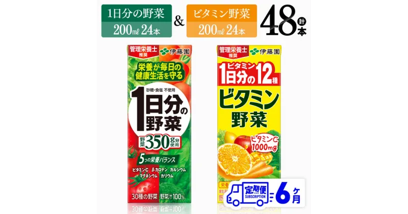 【ふるさと納税】 【6ヶ月定期便】 伊藤園　ビタミン野菜24本+1日分の野菜24本（紙パック） – 伊藤園 飲料類 野菜 ビタミン 野菜ジュース セット 詰め合わせ 飲みもの D07308t6