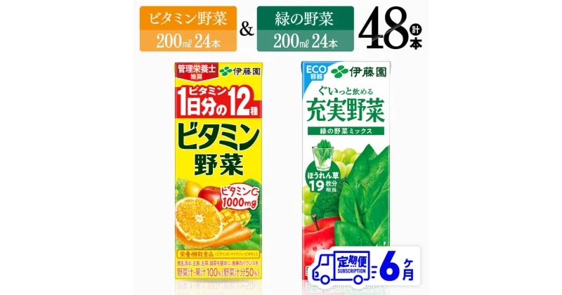 【ふるさと納税】 【6ヶ月定期便】 伊藤園　ビタミン野菜24本+緑の野菜24本（紙パック） – 伊藤園 飲料類 野菜 ビタミン野菜 緑の野菜 ジュース セット 詰め合わせ 飲みもの D07310t6