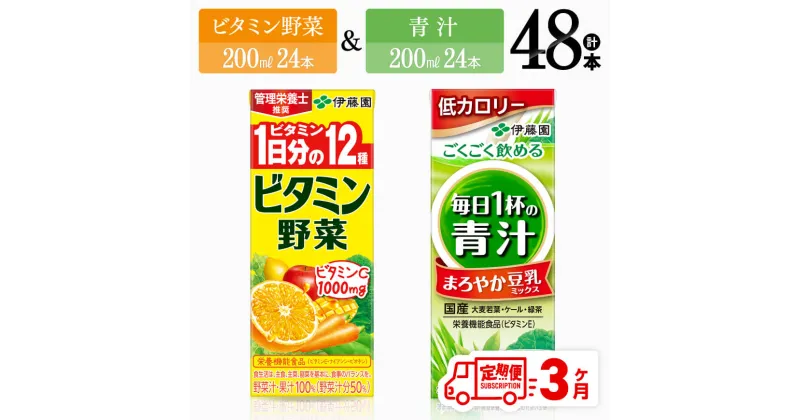 【ふるさと納税】 【3ヶ月定期便】 伊藤園　ビタミン野菜24本＆+青汁24本（紙パック） – 伊藤園 飲料類 野菜 ミックス 青汁 ジュース セット 詰め合わせ 飲みもの D07311t3