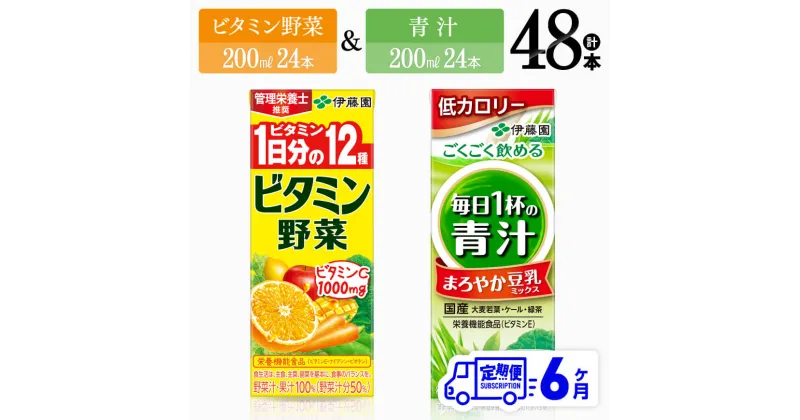 【ふるさと納税】 【6ヶ月定期便】 伊藤園　ビタミン野菜24本＆+青汁24本（紙パック） – 伊藤園 飲料類 野菜 ミックス 青汁 ジュース セット 詰め合わせ 飲みもの D07311t6