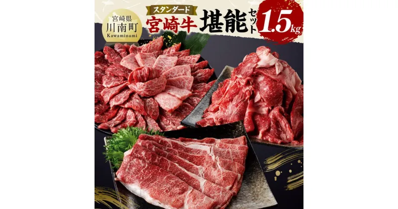 【ふるさと納税】宮崎牛 堪能セット 【スタンダード】 合計1.5kg – 肉 牛肉 国産 宮崎県産 黒毛和牛 和牛 モモスライス カルビ D11413