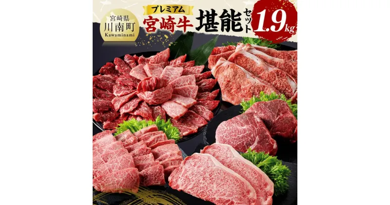 【ふるさと納税】宮崎牛 堪能セット 【プレミアム】 合計1.9kg – 肉 牛肉 国産 宮崎県産 黒毛和牛 和牛 ロースステーキ カルビ D11415