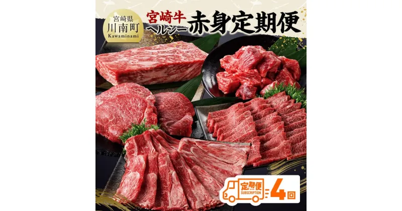 【ふるさと納税】【定期便】宮崎牛 ヘルシー赤身定期便 4回定期便 – 肉 牛肉 国産 黒毛和牛 宮崎牛 全4回 焼肉 しゃぶしゃぶ 焼きしゃぶ BBQ 宮崎県 川南町 D11402t4