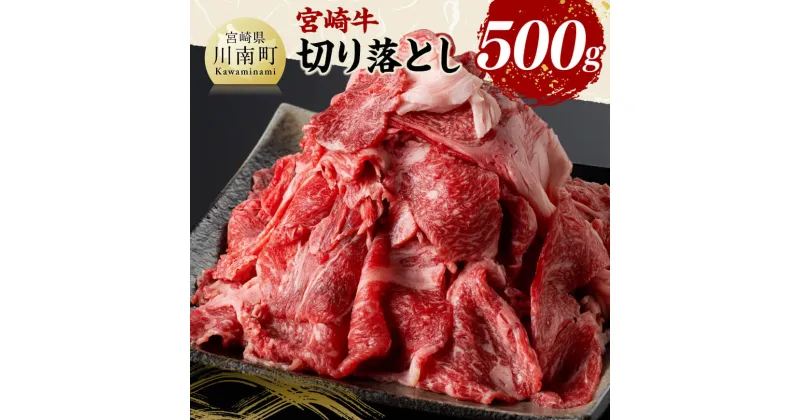 【ふるさと納税】宮崎 牛切り落とし 500g – 肉 牛肉 国産 宮崎県産 黒毛和牛 和牛 切り落とし D11418