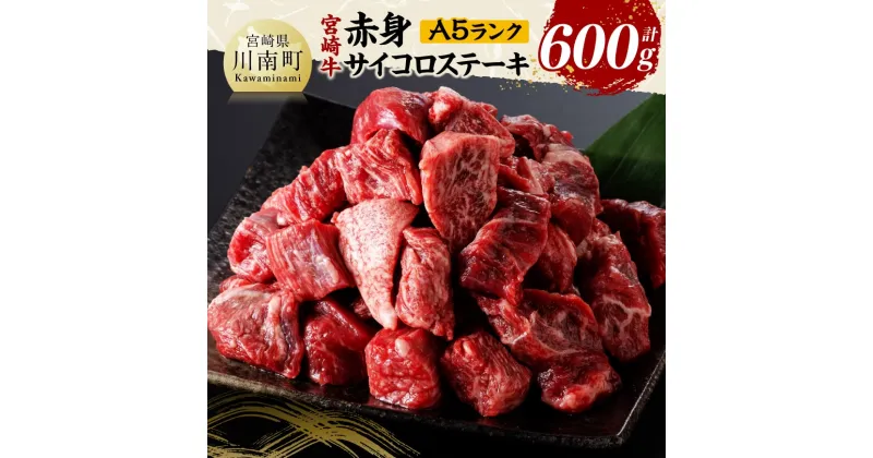 【ふるさと納税】宮崎牛A5ランク赤身サイコロステーキ合計600g – 肉 牛肉 国産 黒毛和牛 宮崎牛 焼肉 サイコロステーキ ステーキ 宮崎県 川南町 D11403