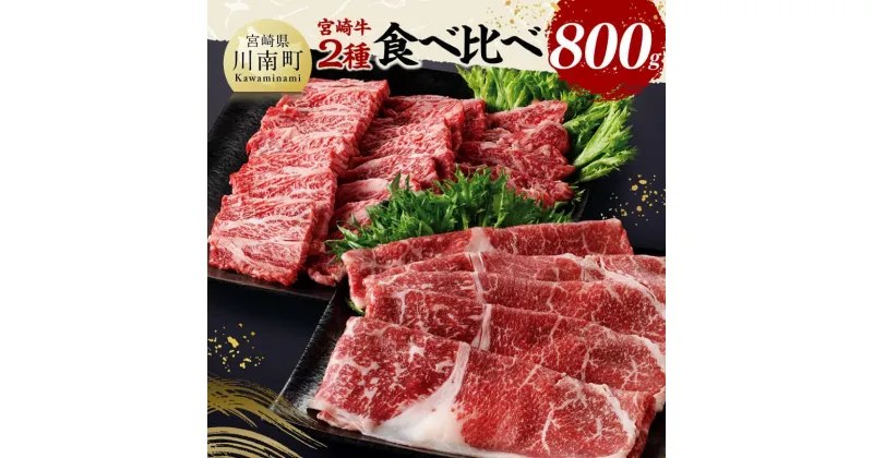 【ふるさと納税】宮崎牛カルビ焼肉・モモスライスセット合計800g – 肉 牛肉 国産 黒毛和牛 宮崎牛 焼肉 しゃぶしゃぶ すき焼き 焼きしゃぶ 宮崎県 川南町 D11404