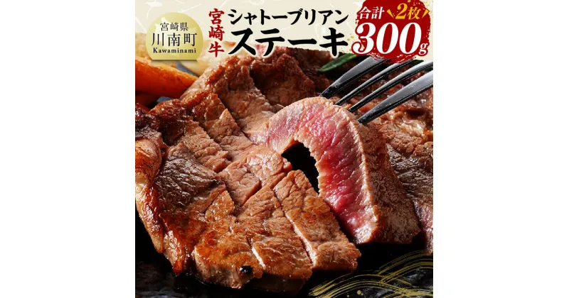 【ふるさと納税】宮崎牛シャトーブリアンステーキ2枚　合計300g – 肉 牛肉 国産 黒毛和牛 宮崎牛 ステーキ シャトーブリアン 宮崎県 川南町 D11406