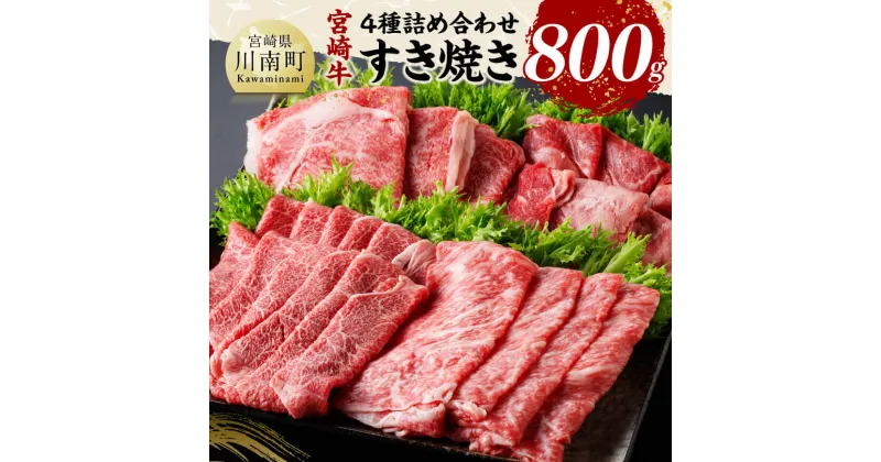 【ふるさと納税】宮崎牛すき焼き食べ比べ4種盛 合計800g – 肉 牛肉 国産 黒毛和牛 宮崎牛 すき焼き しゃぶしゃぶ 焼きしゃぶ 食べ比べ 宮崎県 川南町 D11407