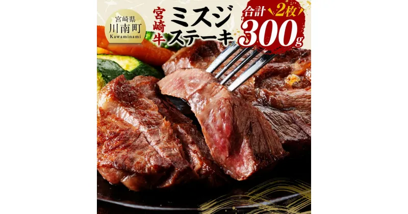 【ふるさと納税】宮崎牛ミスジステーキ2枚　合計300g – 肉 牛肉 国産 黒毛和牛 宮崎牛 ステーキ ミスジ 宮崎県 川南町 D11409