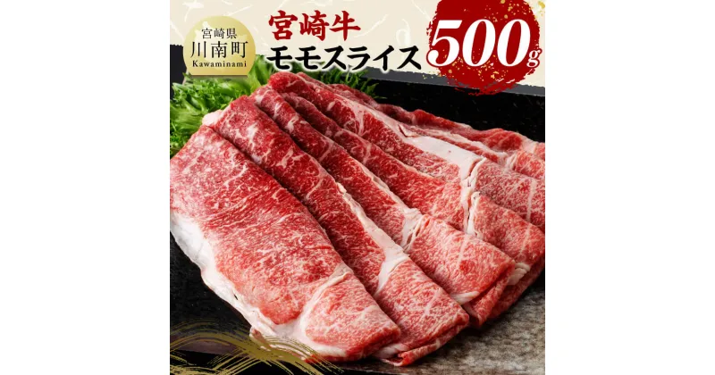 【ふるさと納税】宮崎牛モモスライス500g – 肉 牛肉 国産 黒毛和牛 宮崎牛 すき焼き しゃぶしゃぶ 焼きしゃぶ 宮崎県 川南町 D11410