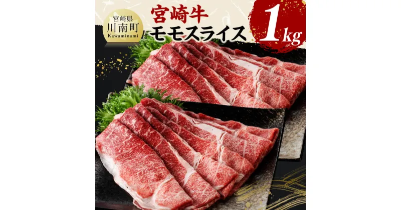 【ふるさと納税】宮崎牛モモスライス1kg – 肉 牛肉 国産 黒毛和牛 宮崎牛 すき焼き しゃぶしゃぶ 焼きしゃぶ 宮崎県 川南町 D11411