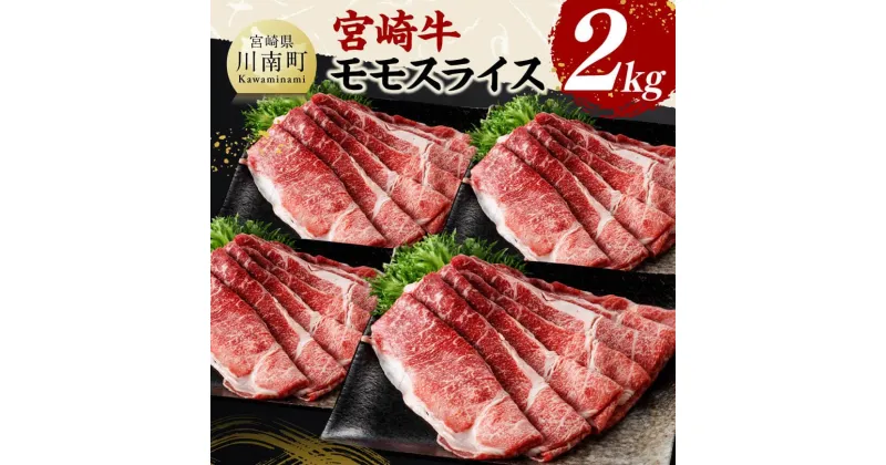 【ふるさと納税】宮崎牛モモスライス2kg – 肉 牛肉 国産 黒毛和牛 宮崎牛 すき焼き しゃぶしゃぶ 焼きしゃぶ 宮崎県 川南町 D11412