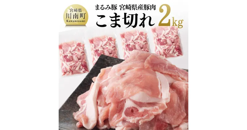 【ふるさと納税】「まるみ豚」 宮崎県産豚肉 こま切れ2kg – 肉 豚肉 送料無料 国産 宮崎県産 川南町 D11501