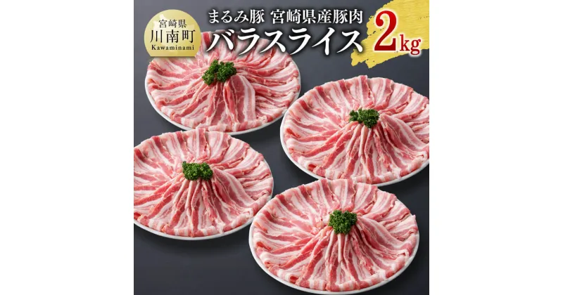 【ふるさと納税】「まるみ豚」 宮崎県産豚肉 バラスライス2kg – 肉 豚肉 送料無料 国産 宮崎県産 川南町 D11502