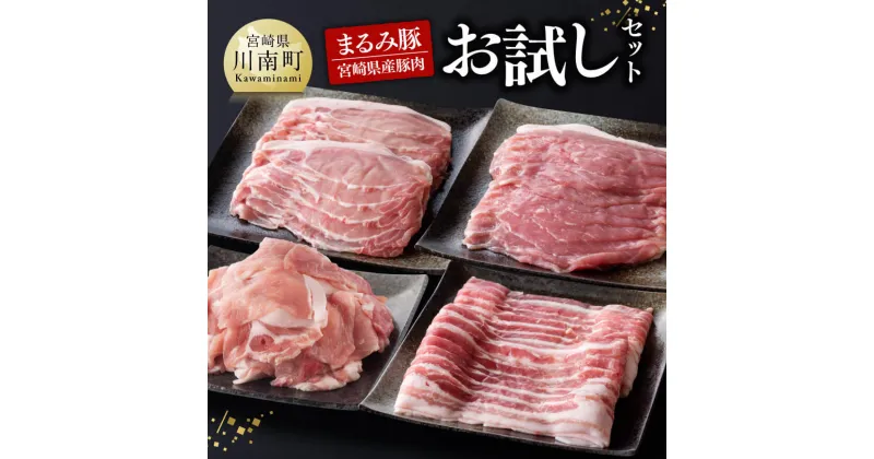 【ふるさと納税】「まるみ豚」 宮崎県産豚肉　お試しセット – 肉 豚肉 ロース バラ スライス こま切れ 送料無料 国産 宮崎県産 川南町 D11513