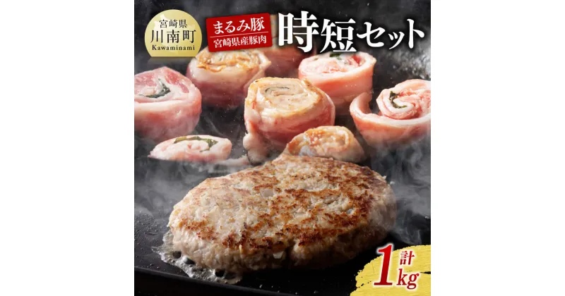 【ふるさと納税】「まるみ豚」 宮崎県産豚肉 時短セット – 肉 豚肉 送料無料 国産 時短 宮崎県産 川南町 D11504