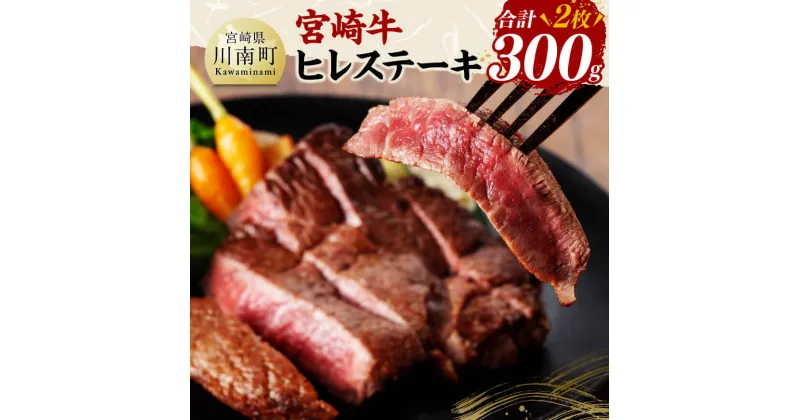 【ふるさと納税】宮崎牛 ヒレステーキ300g – 肉 牛肉 国産 黒毛和牛 宮崎牛 ステーキ 宮崎県 川南町 D11422