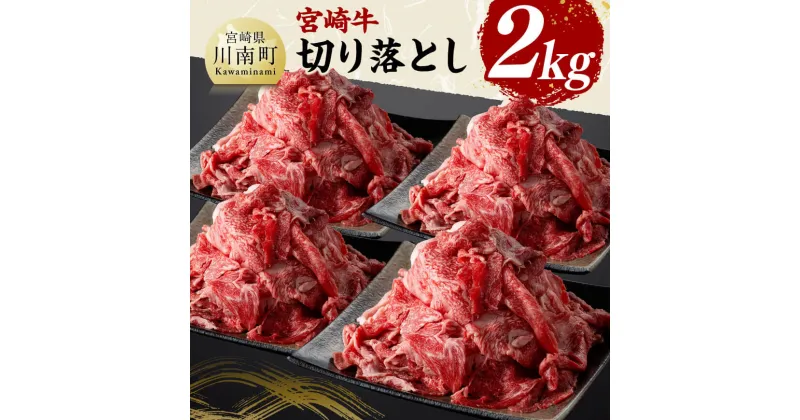 【ふるさと納税】宮崎牛 切り落とし2kg – 肉 牛肉 国産 黒毛和牛 宮崎牛 宮崎県 川南町 D11423