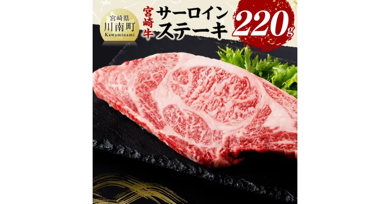 【ふるさと納税】宮崎牛 サーロインステーキ220g – 肉 牛肉 国産 黒毛和牛 宮崎牛 宮崎県 川南町 D11424