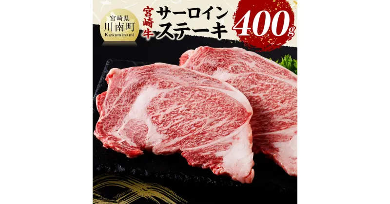 【ふるさと納税】宮崎牛 サーロインステーキ400g – 肉 牛肉 国産 黒毛和牛 宮崎牛 サーロインステーキ 宮崎県 川南町 D11425