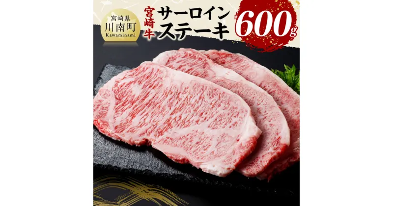 【ふるさと納税】宮崎牛 サーロインステーキ600g – 肉 牛肉 国産 黒毛和牛 宮崎牛 サーロインステーキ 宮崎県 川南町 D11426