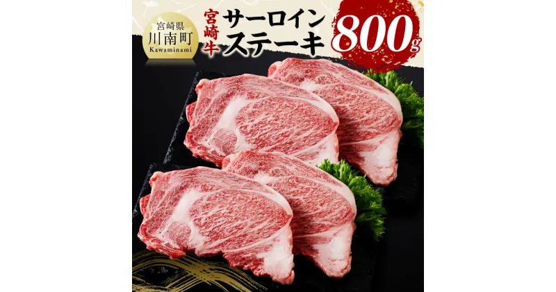 【ふるさと納税】宮崎牛 サーロインステーキ800g – 肉 牛肉 国産 黒毛和牛 宮崎牛 サーロインステーキ 宮崎県 川南町 D11427