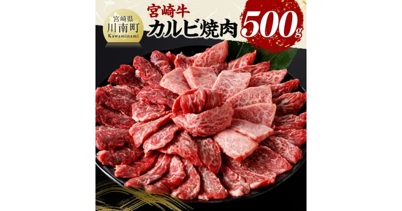 【ふるさと納税】宮崎牛 カルビ焼肉500g – 肉 牛肉 国産 黒毛和牛 宮崎牛 カルビ 焼肉 宮崎県 川南町 D11428