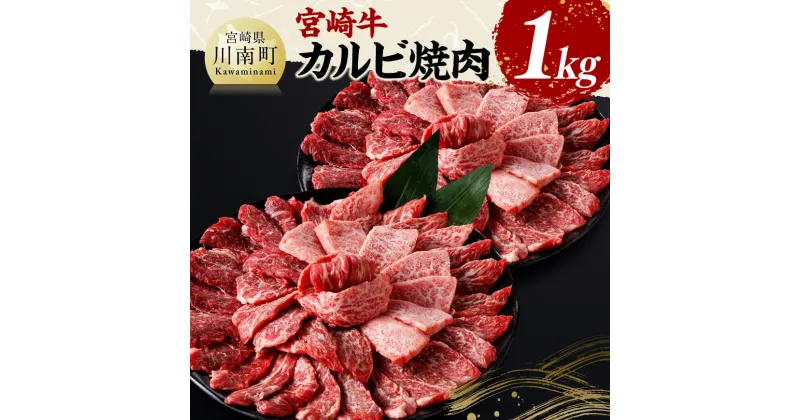 【ふるさと納税】宮崎牛 カルビ焼肉1kg – 肉 牛肉 国産 黒毛和牛 宮崎牛 カルビ 焼肉 宮崎県 川南町 D11429