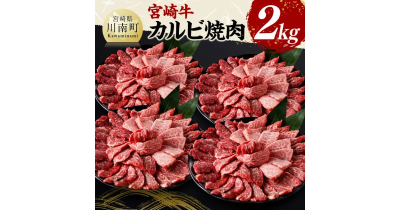 【ふるさと納税】宮崎牛 カルビ焼肉2kg – 肉 牛肉 国産 黒毛和牛 宮崎牛 カルビ 焼肉 宮崎県 川南町 D11430