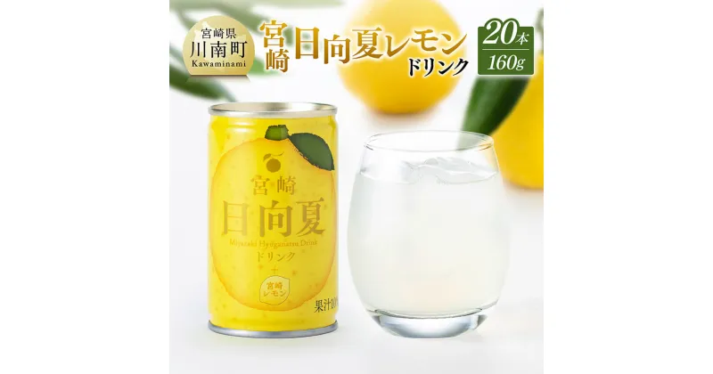 【ふるさと納税】 日向夏レモンドリンク 160g×20本 – ジュース 柑橘 宮崎県産 夏 お中元 ひゅうがなつ D11101