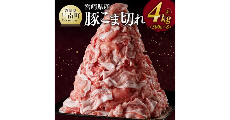 【ふるさと納税】 数量限定 宮崎県産 豚 こま切れ 4kg （500g×8袋） – 豚肉 肉 小分けが便利 宮崎産 ぶた肉 豚こま 豚小間 使い勝手抜群 D11103