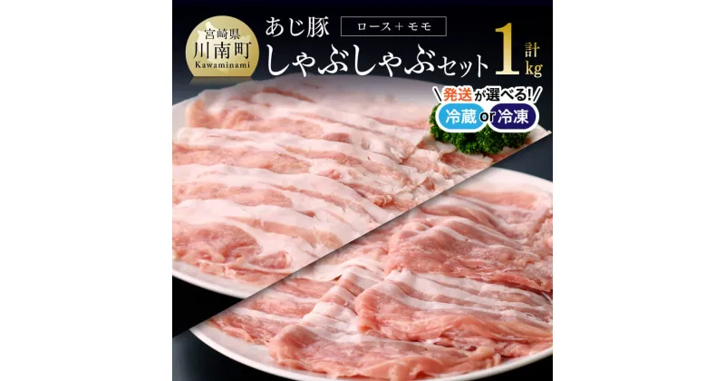 【ふるさと納税】 【冷蔵or冷凍が選べる】オリジナルしゃぶしゃぶ用タレ付き！天皇杯受賞「あじ豚」直売店でも大人気　あじ豚 しゃぶセット（ロースしゃぶ＆モモしゃぶ）宮崎県産(川南町産) 豚肉 肉 送料無料 ゲシュマック D00205 D00206