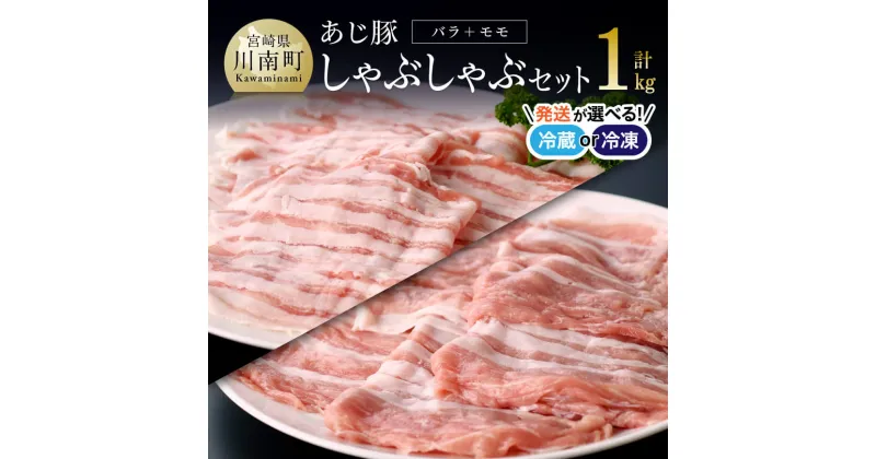 【ふるさと納税】 【冷蔵or冷凍が選べる】天皇杯受賞「あじ豚」しゃぶしゃぶセット（バラ＆モモ）《オリジナルしゃぶしゃぶ用タレ付き！》豚肉 肉 しゃぶしゃぶ 宮崎県産 川南町産 高級 豚肉 ゲシュマック バラ モモ 送料無料 D00207 D00208