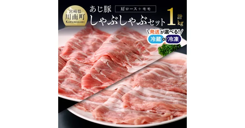 【ふるさと納税】 【冷蔵or冷凍が選べる】 天皇杯受賞「あじ豚」しゃぶしゃぶセット (カタロース＆モモ）《オリジナルタレ付き》 大人気 豚しゃぶセット 豚肉 肉 スライス 宮崎県産 川南町産 ゲシュマック 肩ロース モモ 送料無料 D00209 D00210