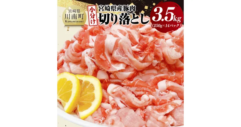 【ふるさと納税】【小分け】宮崎県産豚肉切り落とし3.5kg – 豚肉 豚 肉 宮崎県産 小分け パック 送料無料 D11601