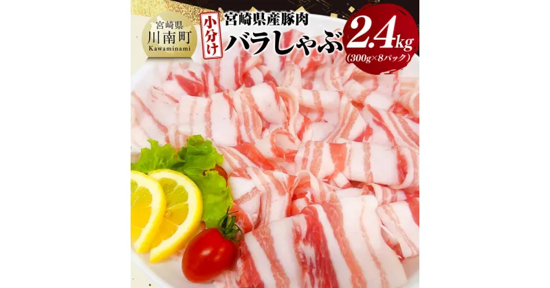 【ふるさと納税】【小分け】宮崎県産豚肉バラしゃぶ2.4kg – 豚肉 豚 肉 宮崎県産 バラしゃぶ 小分け パック 送料無料 D11602