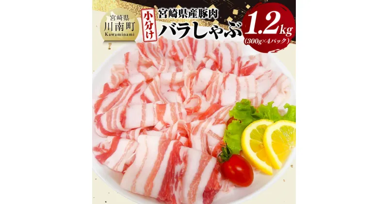 【ふるさと納税】【小分け】宮崎県産豚肉バラしゃぶ1.2kg – 豚肉 豚 肉 宮崎県産 しゃぶしゃぶ 小分け パック 送料無料 D11603