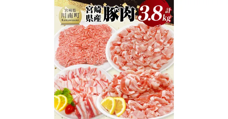 【ふるさと納税】宮崎県産 豚肉 3.8kg – 豚肉 豚 肉 宮崎県産 しゃぶしゃぶ 切り落とし セット 送料無料 D11604